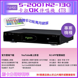 【音圓】S-2001 N2-130 卡拉OK伴唱機 (4TB) 贈點歌機鍵盤1只 全新公司貨