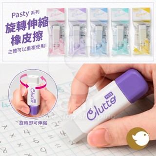 【CHL】Plus Pasty Clutto 旋轉伸縮橡皮擦 ER-0111-P 可補充 重複使用 六角形擦子