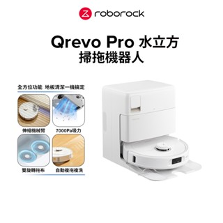 Roborock Qrevo Pro AI 機械臂CP王者【自動上下水版本】