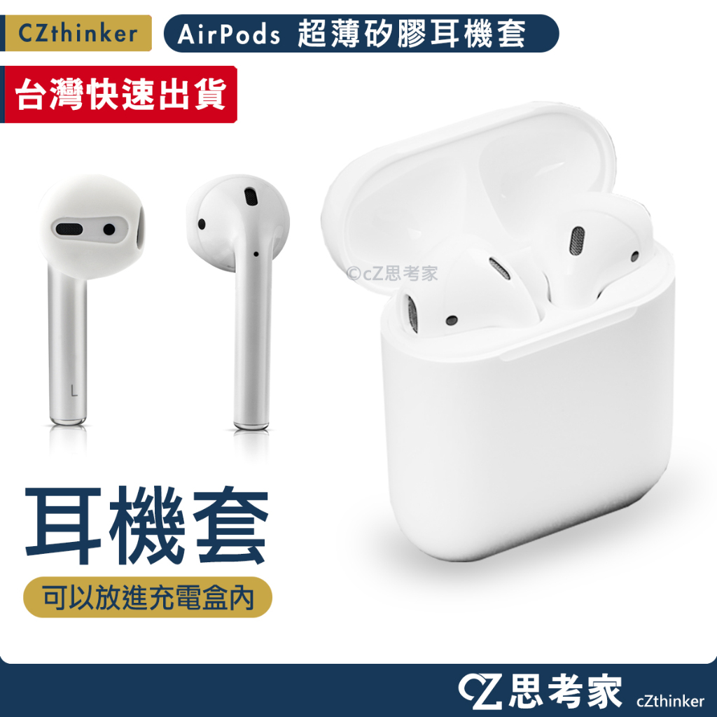 超薄矽膠耳帽 無翅膀款 AirPods 2 1 通用 耳帽 耳罩 耳機配件 耳機矽膠套 耳套 防掉防滑 耳機套 思考家