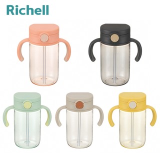 Richell 利其爾｜AX系列 幻彩吸管水杯 320ml - 五色可選 文青感設計 簡單耐看 全配件可拆洗消毒