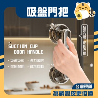 🚚蝦店隔日速達🔥吸盤把手 吸盤門把 吸盤扶手 浴室玻璃門把扶手 防滑安全把手 安全扶手 門把 扶手