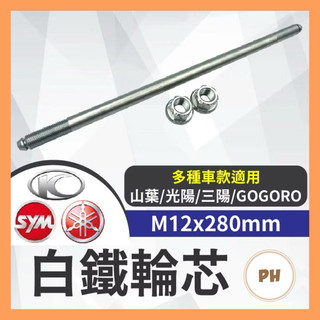 白鐵輪芯 FORCE SMAX JET SL158 KRV 前輪芯 軸芯 正鈦 前輪 軸心 輪軸心