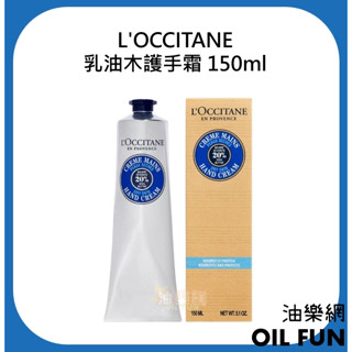 【油樂網】L'OCCITANE 乳油木護手霜 乳木果滋養潤手霜 護手霜 150ml