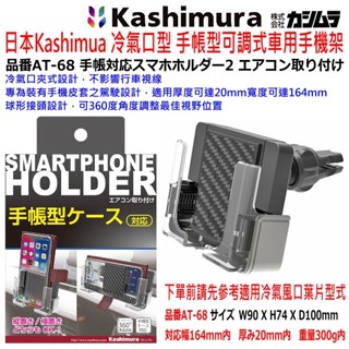 和霆車部品—日本Kashimura 冷氣口型 手帳型可調式車用手機架 冷氣風口手機架 出風口手機架 AT-68