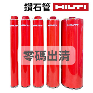 含稅 HILTI 喜利得 鑽石管 零碼出清 鑽石頭 中接管 接頭 鑽石管 洗孔刀 取樣管 洗洞機 鑽孔機 洗孔機