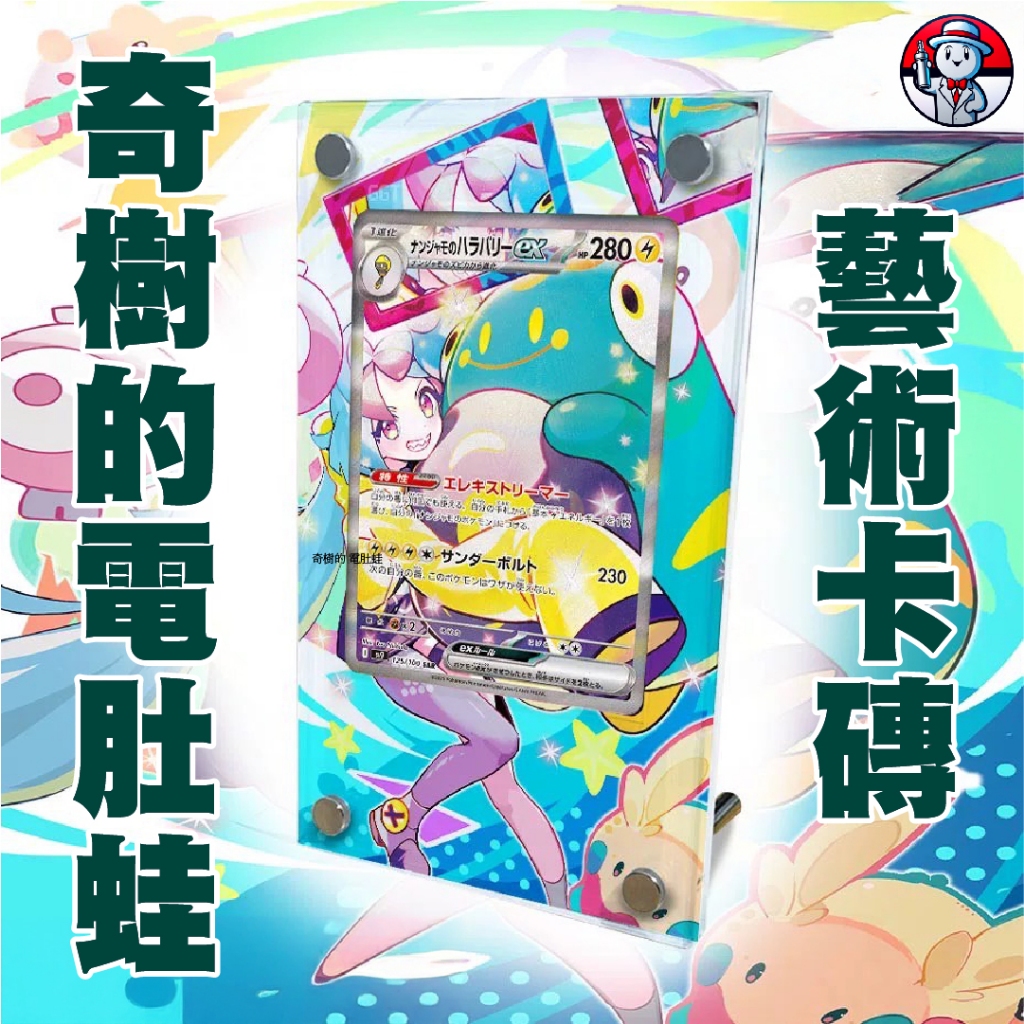 《 擴展卡磚 》奇樹的電肚蛙SAR 奇樹SAR 奇樹的電肚蛙 卡磚 寶可夢卡磚 收藏卡 寶可夢收藏 PTCG 藝術卡磚