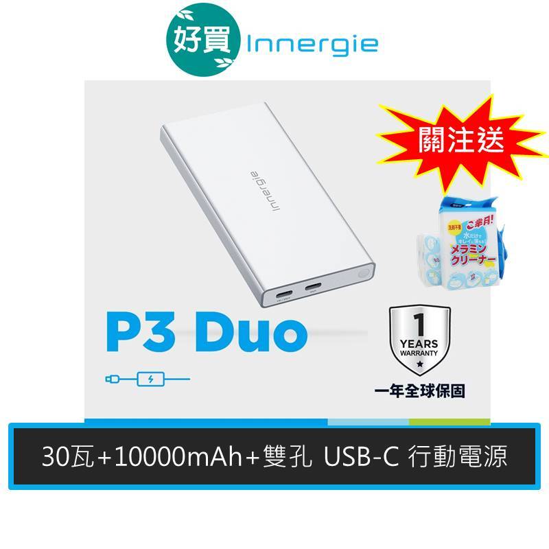 Innergie 台達電 P3 Duo 10000mAh 30瓦 雙孔 USB-C 行動電源