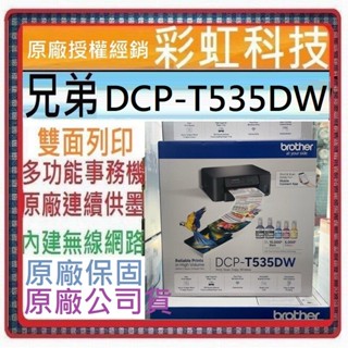 含稅含運+原廠保固+原廠墨水 brother DCP-T535DW 第四代威力印連續供墨雙面無線複合機 T535DW