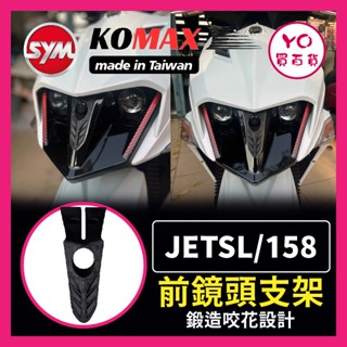 YO買百貨 SYM JET前鏡頭支架 SL158 免手挖 快速安裝 JET改裝 行車記錄器配件