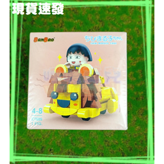 ㊣櫻桃小丸子積木組 獅子迴力車 【BanBao邦寶積木ET689】《596897》