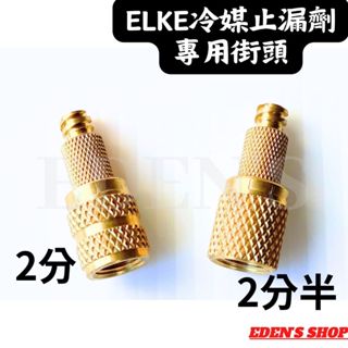 ELKE冷媒止漏劑專用接頭 轉接頭