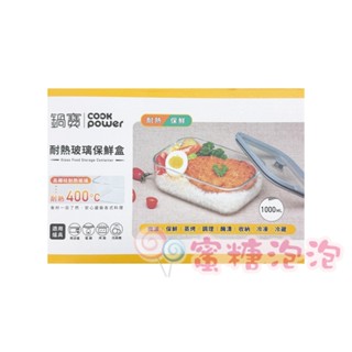 ◎蜜糖泡泡◎cook power 鍋寶 耐熱玻璃保鮮盒 1000ml~全新彩盒裝