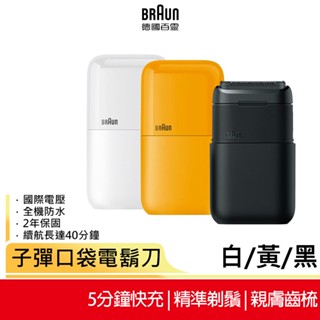 【德國百靈BRAUN】子彈口袋電動電鬍刀 M1012 酷炫黑 M1011 簡約白 M1010 經典黃
