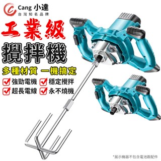 【Cang小達】攪拌機 無刷工業攪拌機 電動攪拌器 攪拌機方向盤 六檔調速 油漆攪拌器 水泥攪拌器【官方正品 品牌保障】