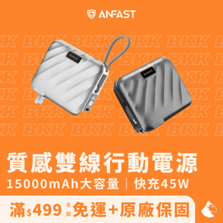 【ANFAST】競電45W行動電源（15000mAh/PD快充/行充/iPhone 16 Pro/Type-C/筆電）