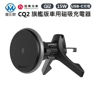 ADAM CQ2 Qi2 15W 旗艦版車用磁吸充電器 MagSafe 車充 USB-C Ｙ型支架 適用 iPhone
