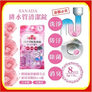 現貨~日本製不動化學 排水管清潔錠 流理臺 玫瑰香
