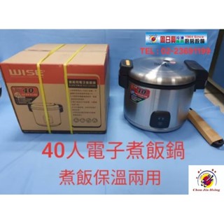 免運費 全新品 (快速到貨)【WISE 40人份電子煮飯鍋】煮飯&保溫 保固一年