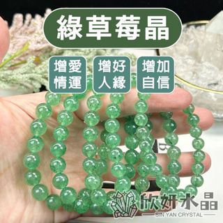 【欣小妞】草莓晶 綠草莓晶 5A級綠草莓晶 綠草莓 水晶 草莓晶手珠 草莓晶手串 草莓晶手鍊 天然水晶