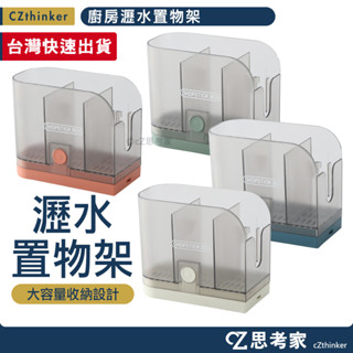 廚房瀝水置物架 透明款 1入 筷子收納 筷架 筷盒 瀝水架 置物盒 壁掛收納 桌面收納 收納盒 置物盒 思考家