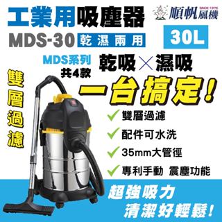 工業吸塵器 MDS-30 乾濕兩用 乾濕兩用吸塵器 30L 專利振塵 吸塵器 工業用吸塵器 乾吸 濕吸