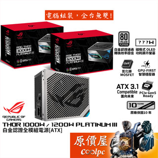 ASUS華碩 ROG THOR III 1000W 1200W【白金認證全模組電源】ATX3.1/智慧穩壓/原價屋