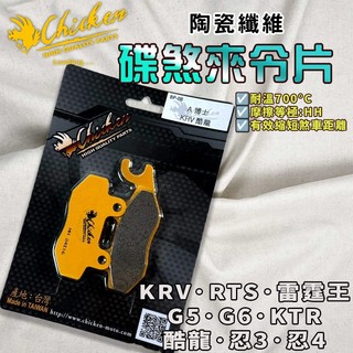 【免運 提升制動力】雞牌｜RTS 來令片 來令 煞車皮 陶瓷纖維 適用於 KRV 雷霆王 G5 G6 A博士 忍4 忍3
