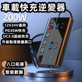 熱銷款👍200W大功率 逆變器 車載逆變器 車充轉換器 車用變壓器 電源轉換器 直流轉交流 變壓 汽車電源轉家用電源小米
