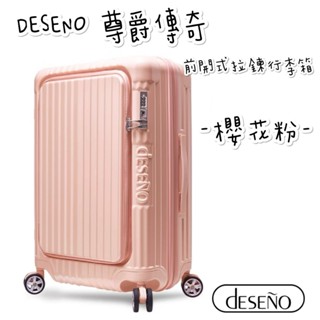 帝安諾 實體店面 - Deseno 笛森諾 尊爵傳奇V第五代 29吋/25吋/20吋 前開式可擴充拉鍊行李箱 - 櫻花粉