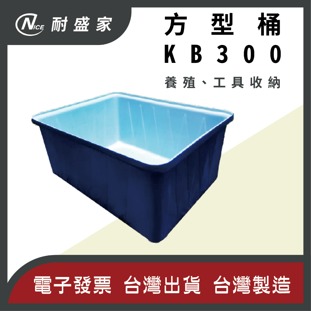 【✹NICE耐盛家✹】KB300方形桶 300L 塑膠桶 方型桶 波利桶 澤龜箱 方桶 普力桶 養魚桶 養殖桶 雙色桶