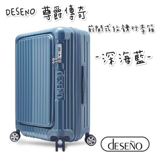 帝安諾 實體店面 - Deseno 笛森諾 尊爵傳奇V第五代 29吋/25吋/20吋 前開式可擴充拉鍊行李箱 - 深海藍