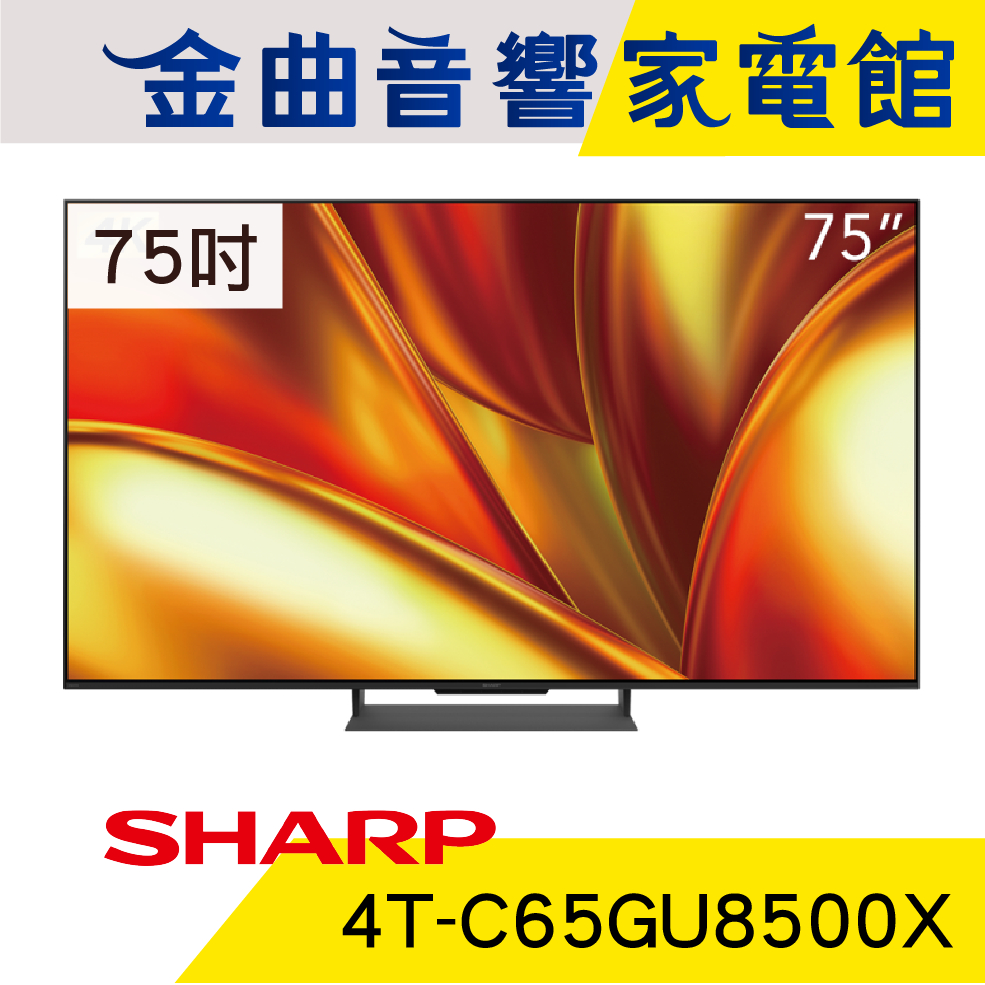 SHARP 夏普 4T-C75GU8500X 75吋 4K 120Hz 馬來西亞製 智慧連網 液晶顯示器 | 金曲音響