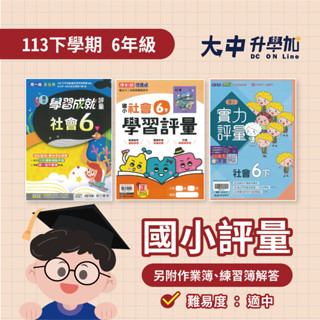 國小『評量』6下｜國語、數學、自然、社會【翰林、康軒、南一(另附作業簿、練習簿解答)】．大中升學加