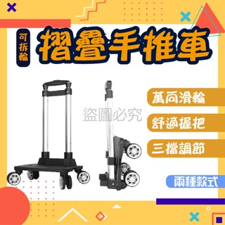 ✨可折疊拆卸✨可拆輪摺疊手推車 摺疊購物車 萬向輪拉桿車 4輪 5輪 可拆輪拉桿推車 輕便推車 小型手拉車 拉桿推車
