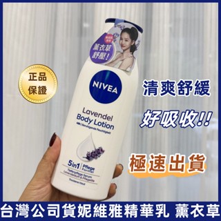 公司貨 NIVEA妮維雅 舒緩薰衣草乳液400ml 身體乳 身體精華乳 保濕乳液 保濕修護 薰衣草精華乳液舒緩肌膚乳液