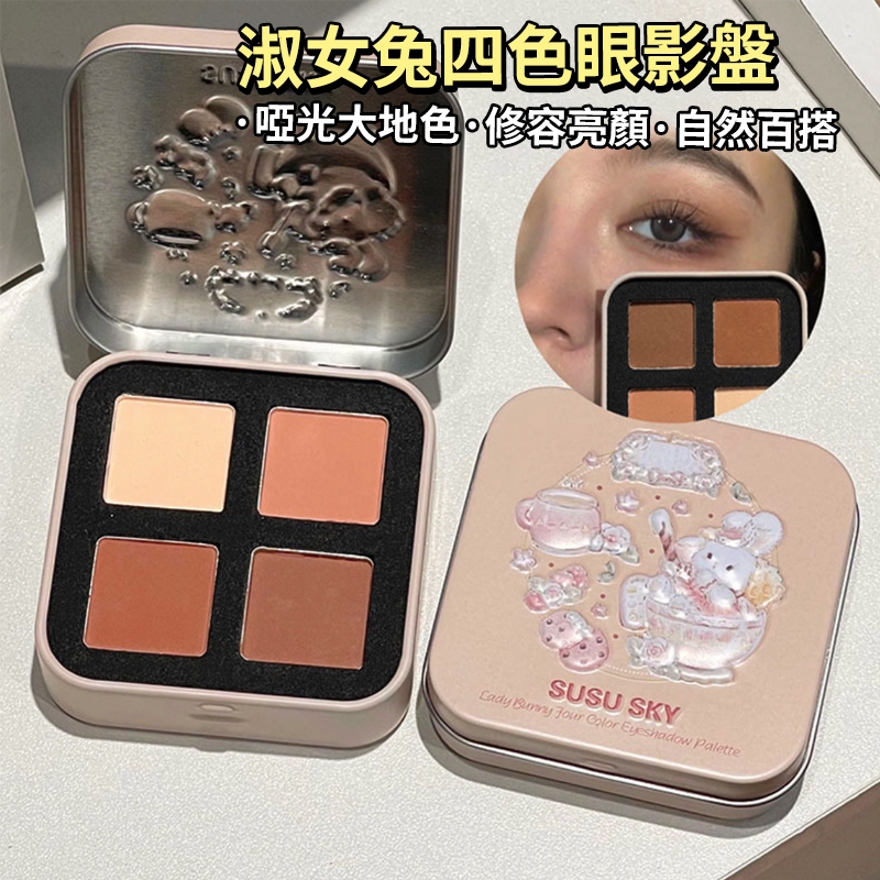 Suke.co 台灣現貨 SUSU SKY 淑女兔 四色 眼影盤 霧面 大地棕色盤 修容 自然 百搭 少女 網紅推薦款