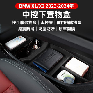 寶馬 BMW 23-25年 X1 X2 扶手箱置物盒 ix1 ix2 置物盒 前門置物盒 扶手箱儲物盒 車用收納 收納