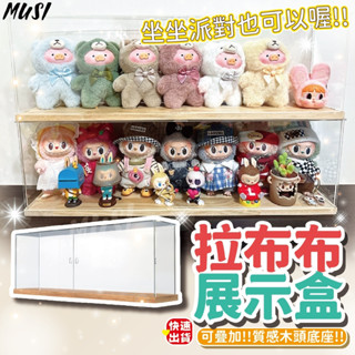 [隔天發貨]公仔展示盒 展示盒 公仔收納盒 站站坐坐拉布布哭娃都可裝 公仔盒 盲盒收納 公仔收納 泡泡瑪特 哭娃 收納盒