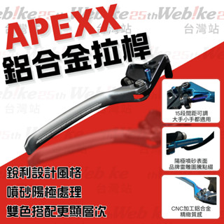 現貨🔥APEXX 鍛造 煞車拉桿 拉桿 手煞車 DRG / KRN / GOGORO / VIVAMIX
