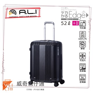 【日本A.L.I】22吋 Dekakaru Edge煞車輪行李箱／旅行箱(黑色-088WD)【威奇包仔通】