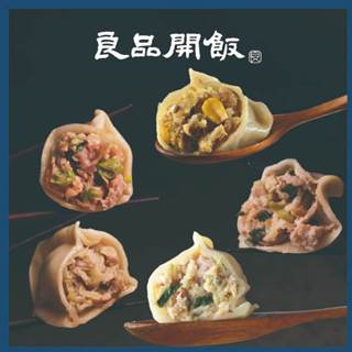 【良品開飯】眷村老手水餃多口味任選 (高麗菜豬肉 咖哩玉米 川辣四季豆 瓠瓜豬肉 蝦仁豬肉)