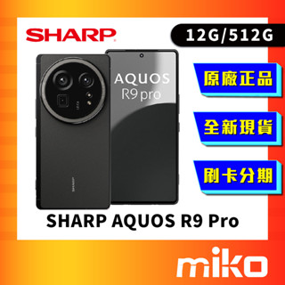 SHARP 夏普AQUOS R9 pro 12G/512G Leica 徠卡手機 臺灣公司貨 快速出貨 免運費