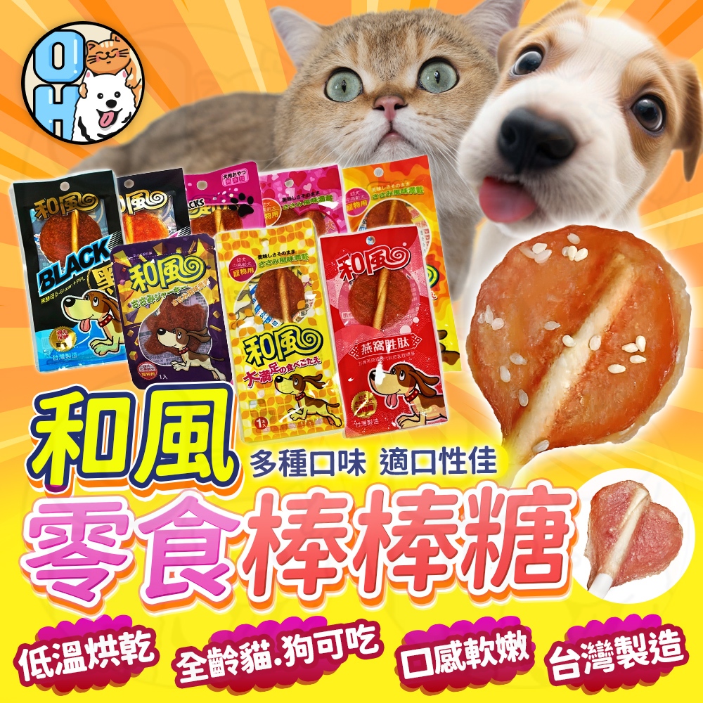【歐豆K】和風棒棒糖 寵物棒棒糖 狗狗棒棒糖 貓狗零食 狗棒棒糖 狗零食 寵物零食 和風 狗棒棒糖 貓棒棒糖 貓零食