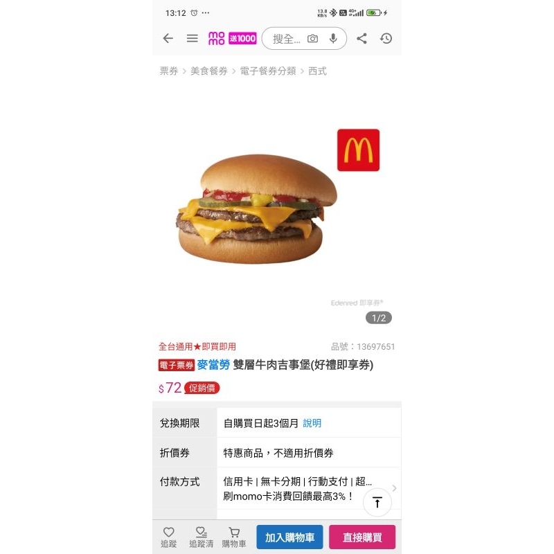 麥當勞 雙層牛肉吉事堡 即享卷  效期三個月 免運費方式請詢問賣家