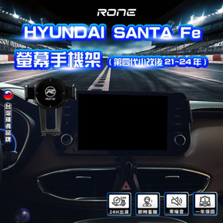 ⚡現貨⚡ 21~24年 螢幕式 塑合金 第四代 santafe 手機架 hyundi santa fe手機架