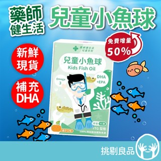 藥師健生活 兒童小魚球 45顆/盒 咀嚼式軟膠囊 橘子口味無腥味 兒童魚油 兒童保健 藥師健生活 rTG型態 隔日到貨