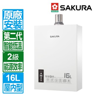 【SAKURA 櫻花】16L第二代智慧恆溫熱水器強制排氣熱水器DH1605A(FE式/NG1/LPG)