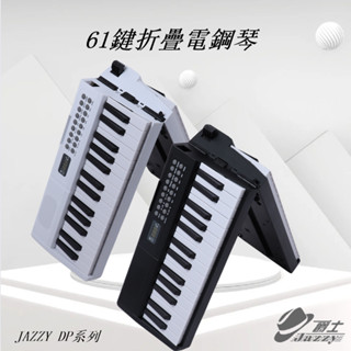 【臺灣Jazzy】24H出貨 DP-06 61鍵可折疊電子鋼琴 入門啟蒙練習琴 可USB供電 內建喇叭