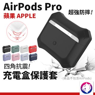 【加強防摔！】 蘋果 AirPods Pro 四角氣囊保護殼 充電盒保護套 防摔殼 防撞殼 軟套 充電盒保護套 軟殼